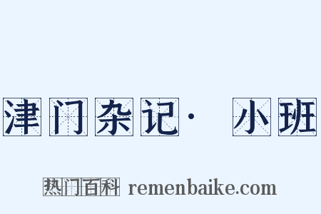 津门杂记·小班是什么意思的图片
